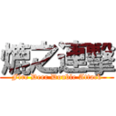 熝之連擊 (Fire Deer Double Attack)