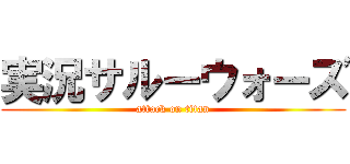 実況サルーウォーズ (attack on titan)