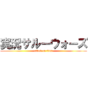 実況サルーウォーズ (attack on titan)