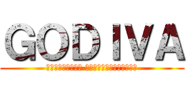 ＧＯＤＩＶＡ (シンプルだからこそ クオリティーの高さが分かる)