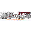 進撃の拓澤 (attack on SUMAMO)