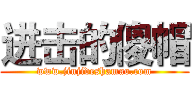 进击的傻帽 (www.jinjideshamao.com)