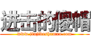 进击的傻帽 (www.jinjideshamao.com)