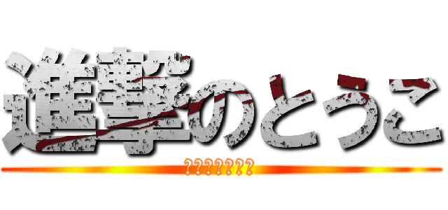 進撃のとうこ (黒糖まんじゅう)