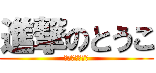 進撃のとうこ (黒糖まんじゅう)