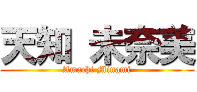 天知 未奈美 (Amachi Minami)