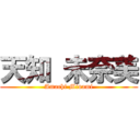 天知 未奈美 (Amachi Minami)