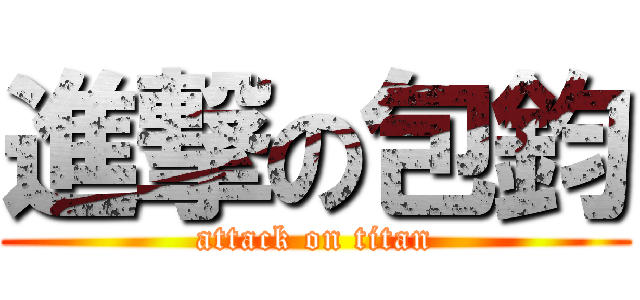 進撃の包鈞 (attack on titan)