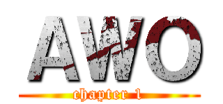 ＡＷＯ (chapter 1)