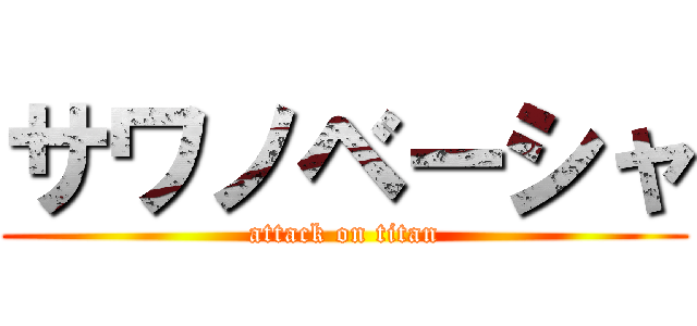 サワノベーシャ (attack on titan)