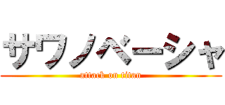 サワノベーシャ (attack on titan)
