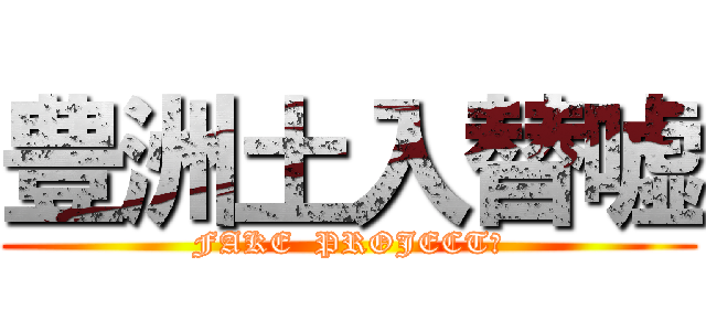 豊洲土入替嘘 (FAKE  PROJECT?)