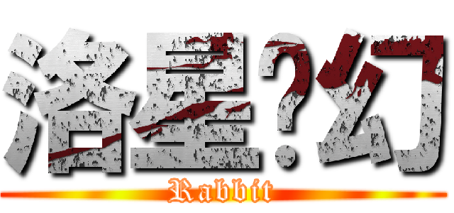 洛星·幻 (Rabbit)