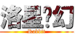 洛星·幻 (Rabbit)