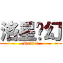 洛星·幻 (Rabbit)