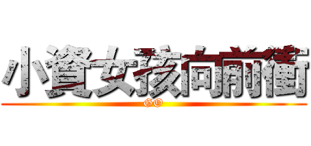 小資女孩向前衝 (GO)
