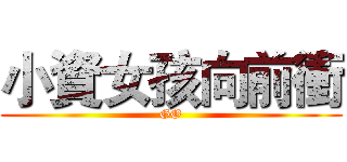 小資女孩向前衝 (GO)