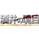 酒井の境目 (Sakai's Sakaime)