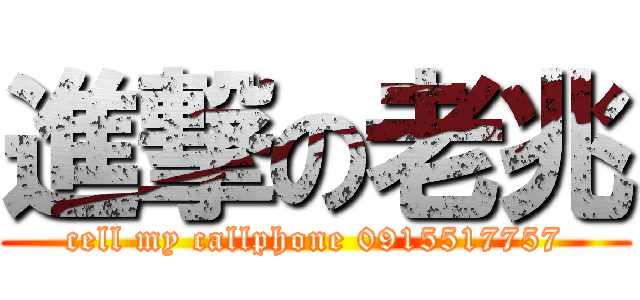 進撃の老兆 (cell my callphone 0915517757)