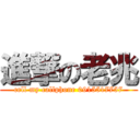 進撃の老兆 (cell my callphone 0915517757)