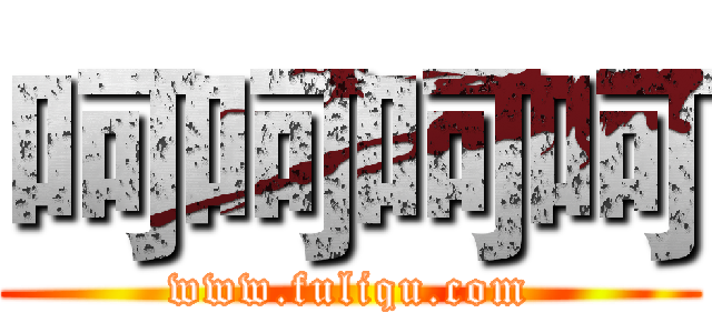 呵呵呵呵 (www.fuliqu.com)