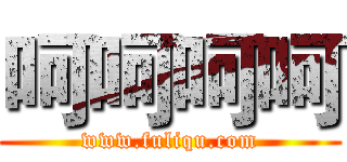 呵呵呵呵 (www.fuliqu.com)