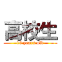 高校生 (16 years old)