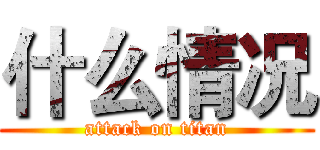 什么情况 (attack on titan)