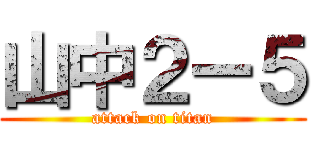 山中２ー５ (attack on titan)