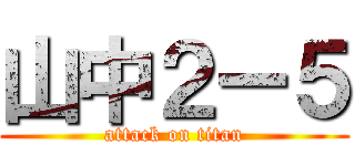 山中２ー５ (attack on titan)