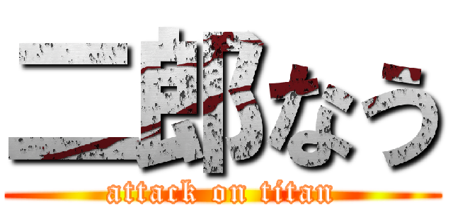 二郎なう (attack on titan)