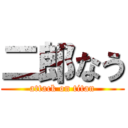 二郎なう (attack on titan)