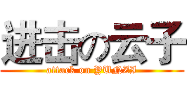 进击の云子 (attack on YUNZI)