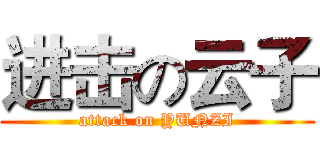 进击の云子 (attack on YUNZI)