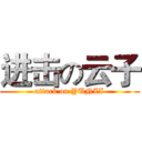 进击の云子 (attack on YUNZI)