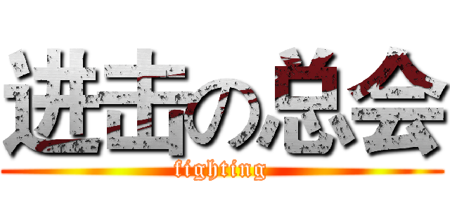进击の总会 (fighting)