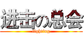 进击の总会 (fighting)