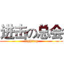 进击の总会 (fighting)