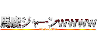 馬鹿ジャーンｗｗｗｗ (attack on titan)
