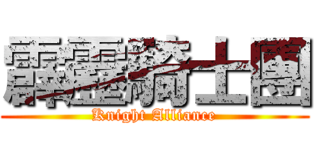 霹靂騎士團 (Knight Alliance)