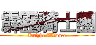 霹靂騎士團 (Knight Alliance)