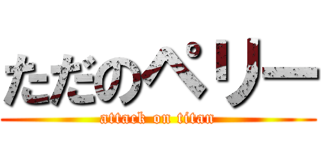 ただのペリー (attack on titan)