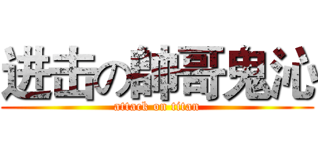 进击の帥哥鬼沁 (attack on titan)