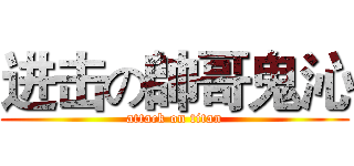 进击の帥哥鬼沁 (attack on titan)