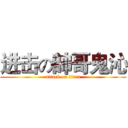 进击の帥哥鬼沁 (attack on titan)