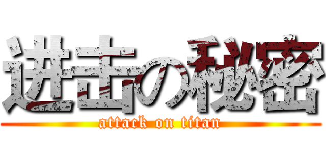 进击の秘密 (attack on titan)