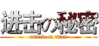 进击の秘密 (attack on titan)