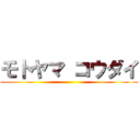 モトヤマ コウダイ ()