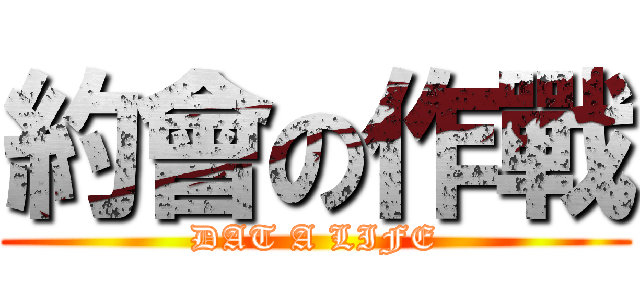 約會の作戰 (DAT A LIFE)