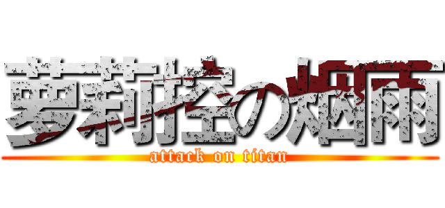 萝莉控の烟雨 (attack on titan)
